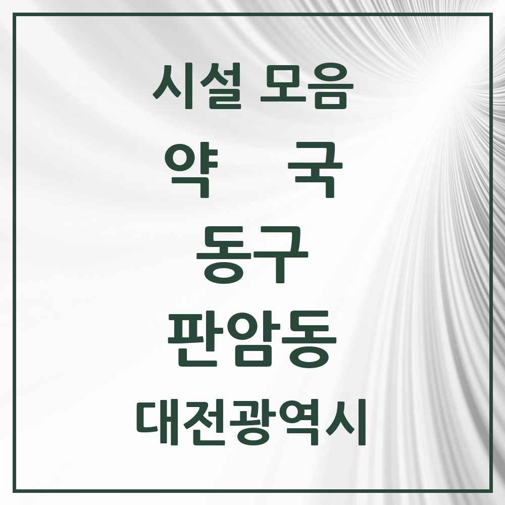 2025 대전광역시 동구 판암동 약국 목록 11곳