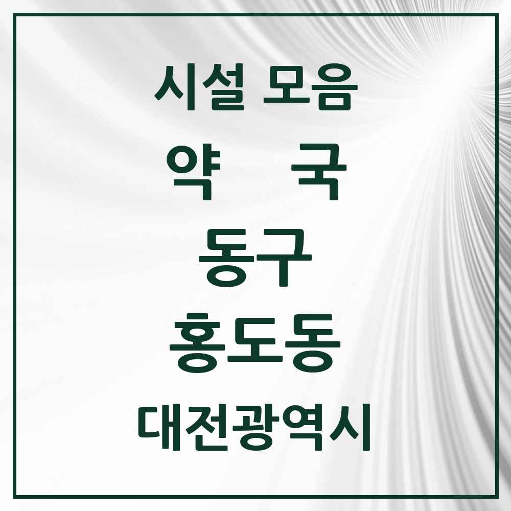 2025 대전광역시 동구 홍도동 약국 목록 5곳