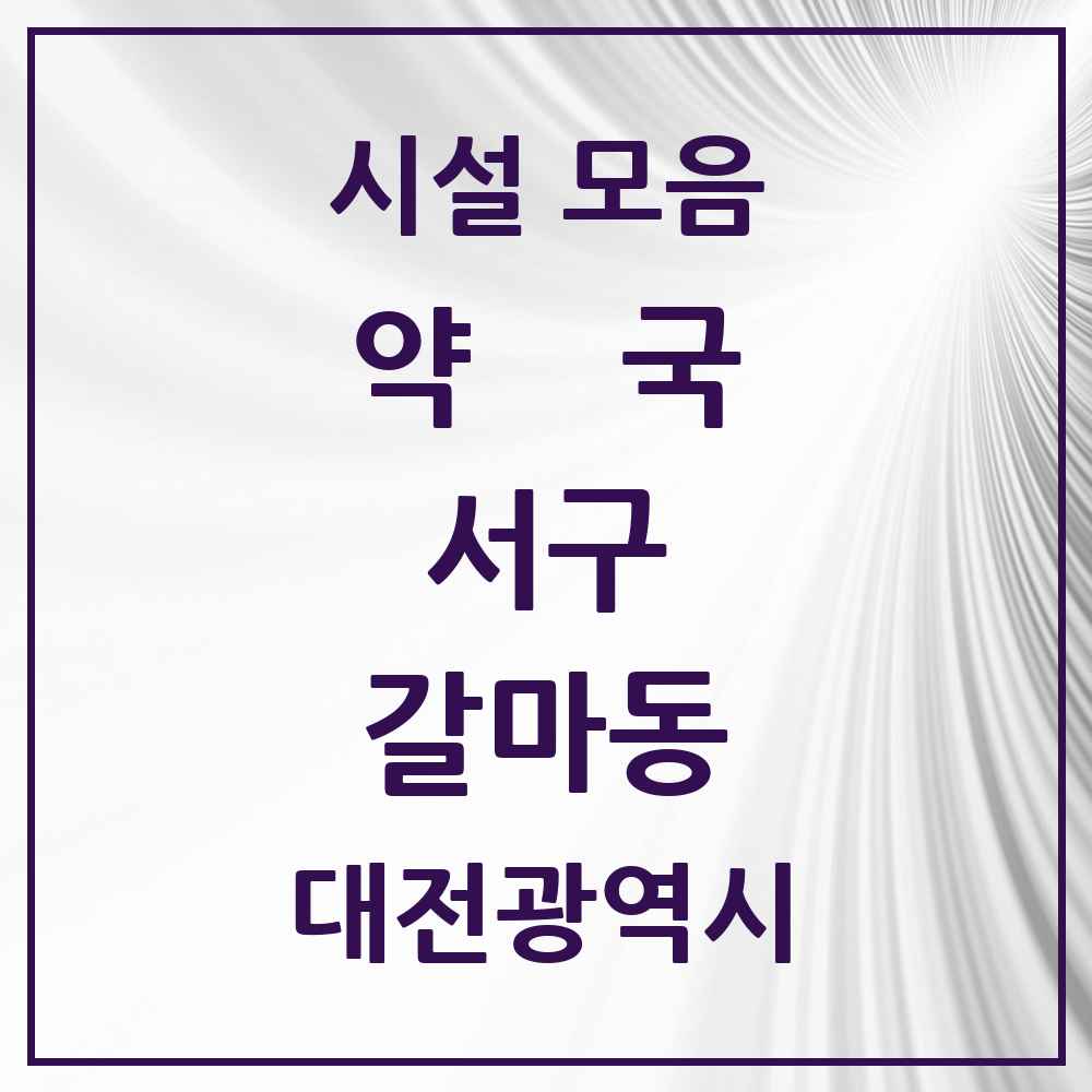2025 대전광역시 서구 갈마동 약국 목록 12곳