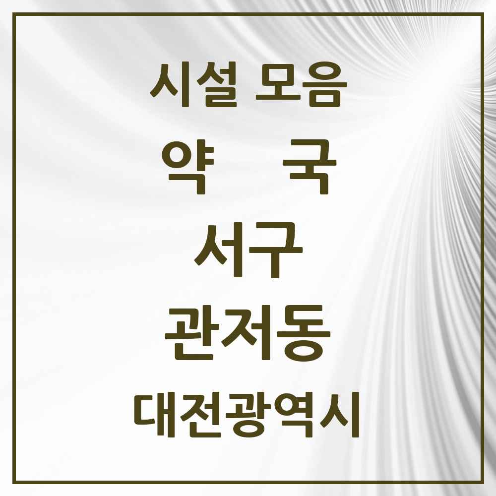 2025 대전광역시 서구 관저동 약국 목록 36곳