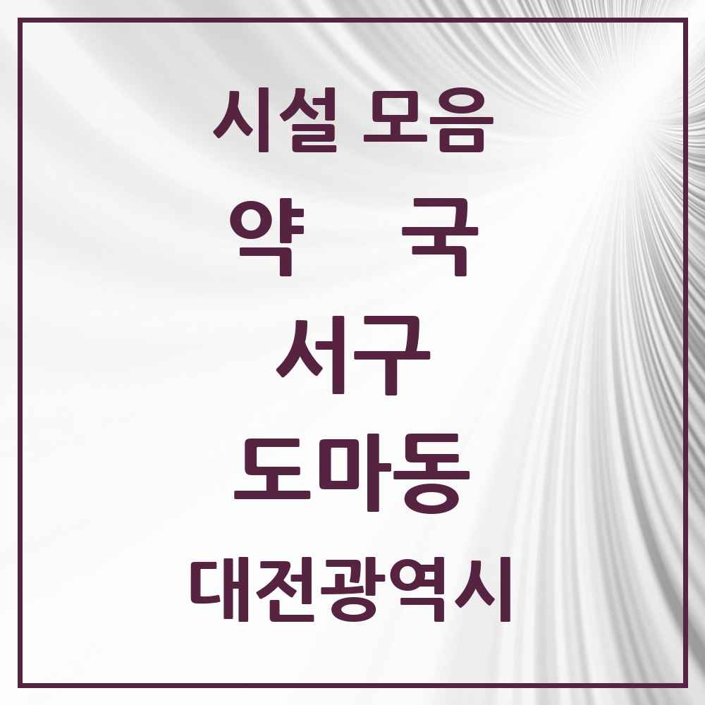 2025 대전광역시 서구 도마동 약국 목록 21곳