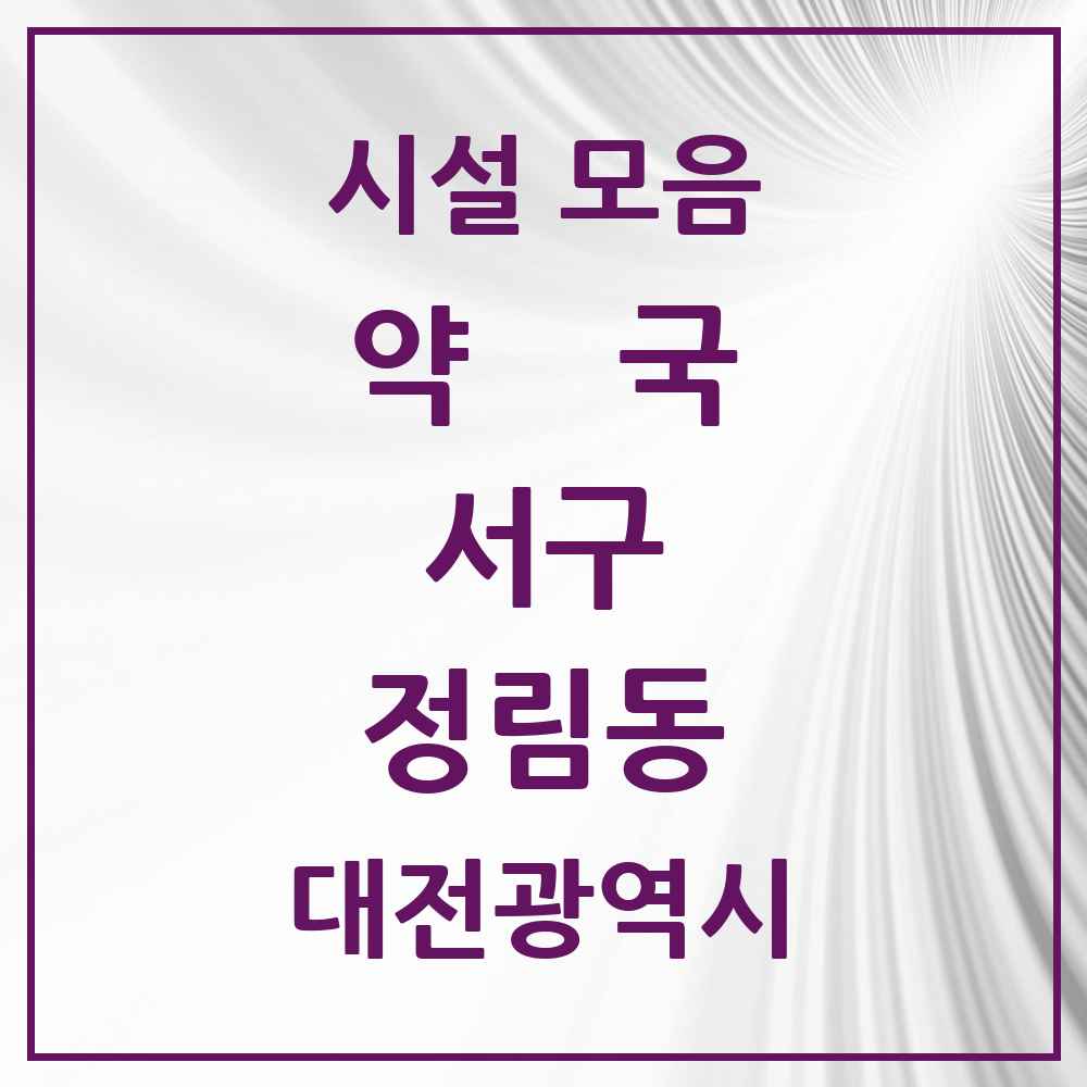 2025 대전광역시 서구 정림동 약국 목록 8곳
