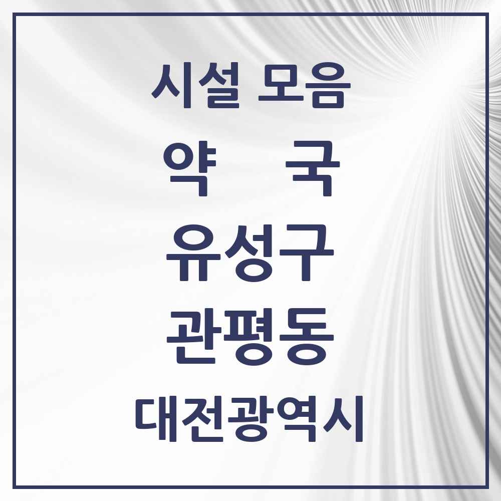 2025 대전광역시 유성구 관평동 약국 목록 14곳