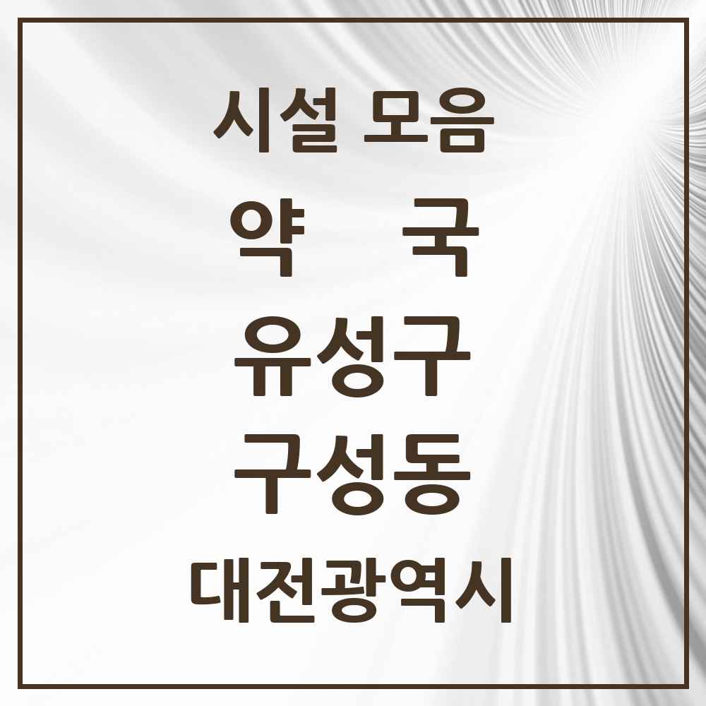 2025 대전광역시 유성구 구성동 약국 목록 1곳