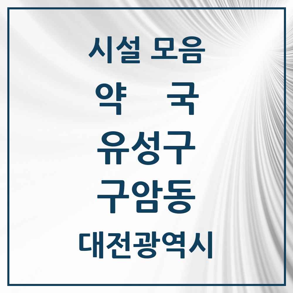2025 대전광역시 유성구 구암동 약국 목록 4곳