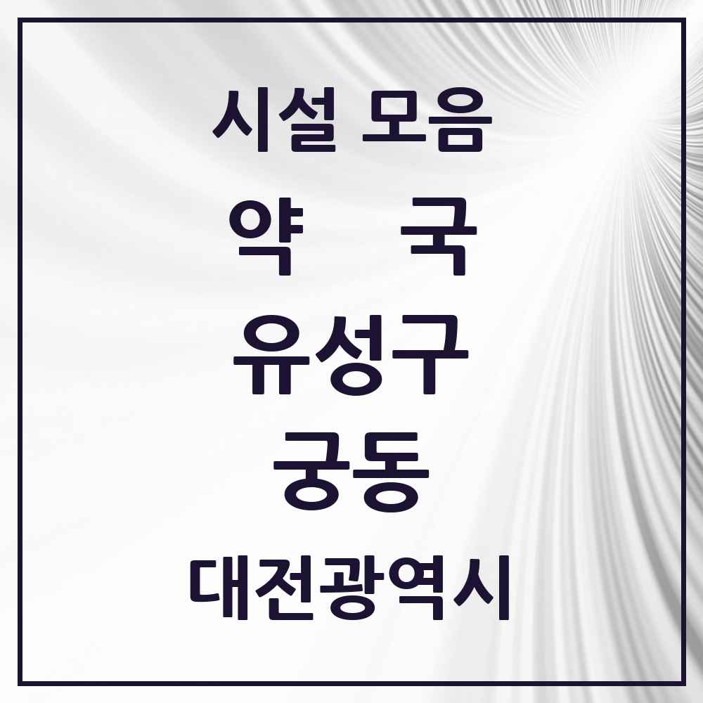 2025 대전광역시 유성구 궁동 약국 목록 1곳