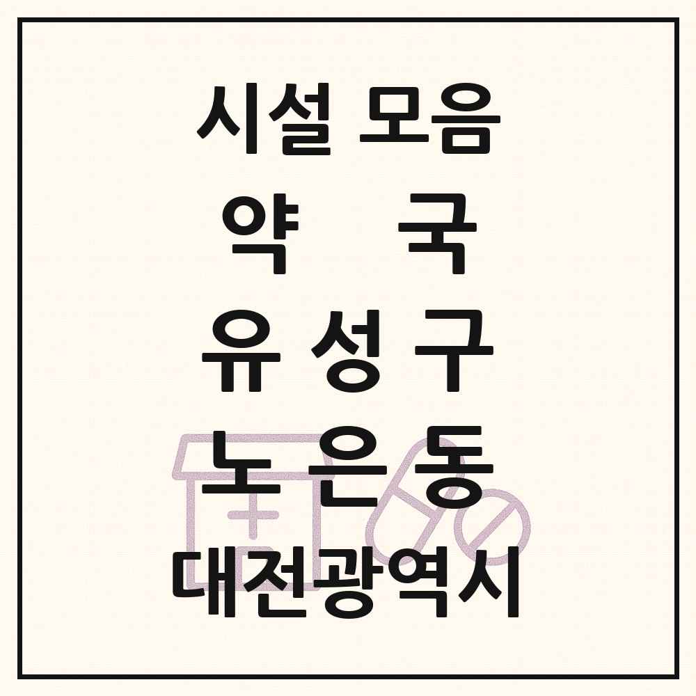 2025 대전광역시 유성구 노은동 약국 목록 1곳