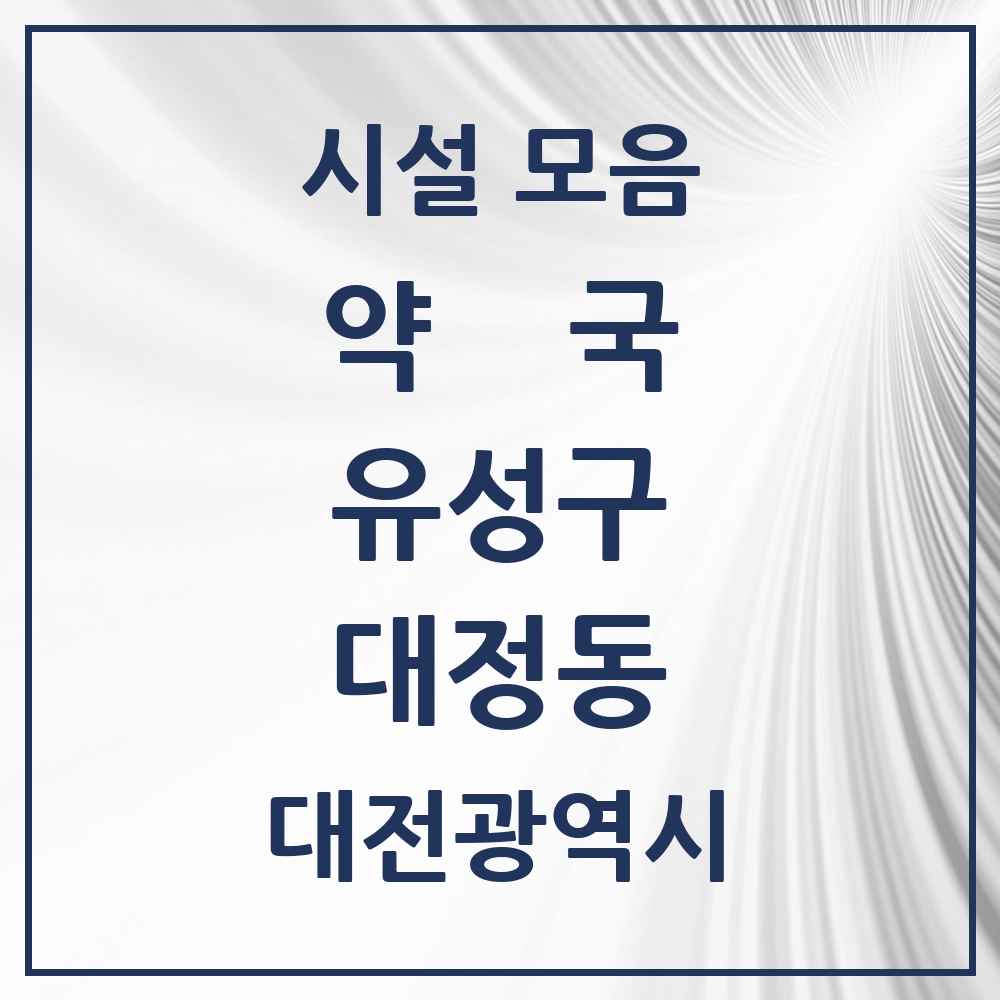 2025 대전광역시 유성구 대정동 약국 목록 1곳
