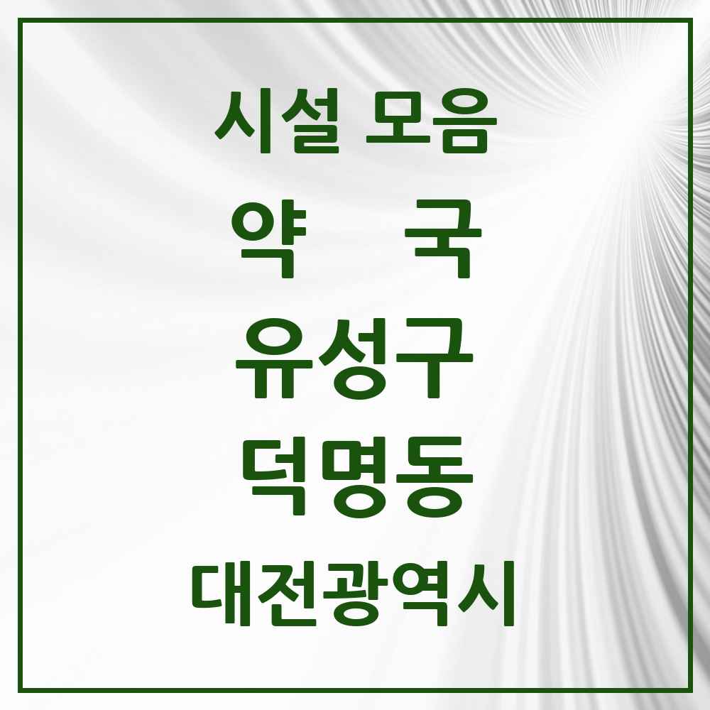 2025 대전광역시 유성구 덕명동 약국 목록 1곳
