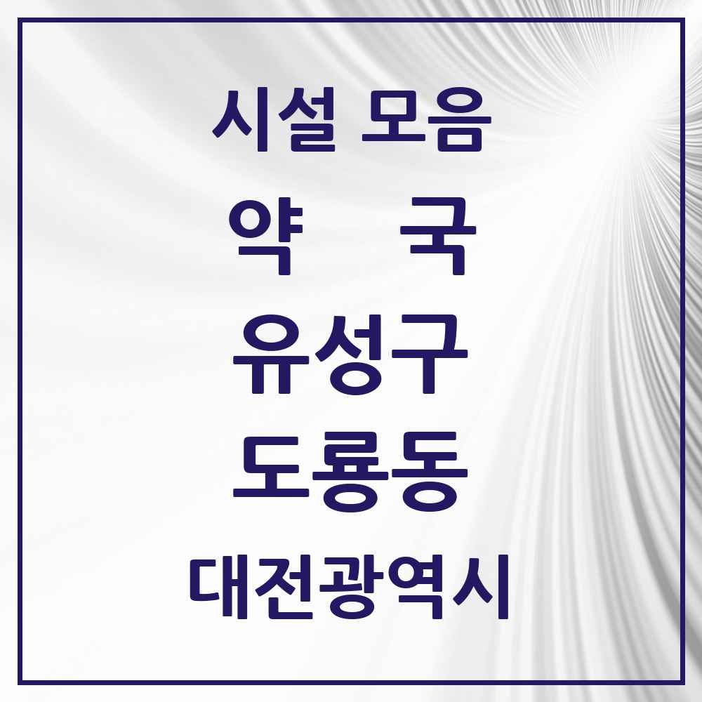 2025 대전광역시 유성구 도룡동 약국 목록 5곳