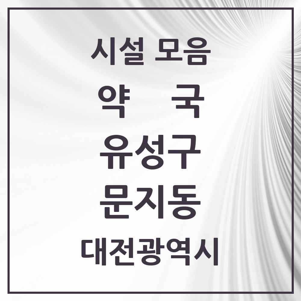 2025 대전광역시 유성구 문지동 약국 목록 1곳