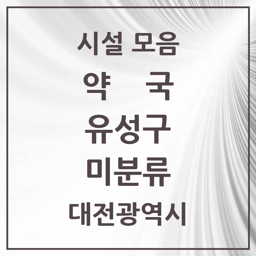 2025 대전광역시 유성구 미분류 약국 목록 1곳