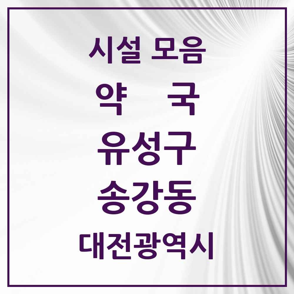 2025 대전광역시 유성구 송강동 약국 목록 10곳