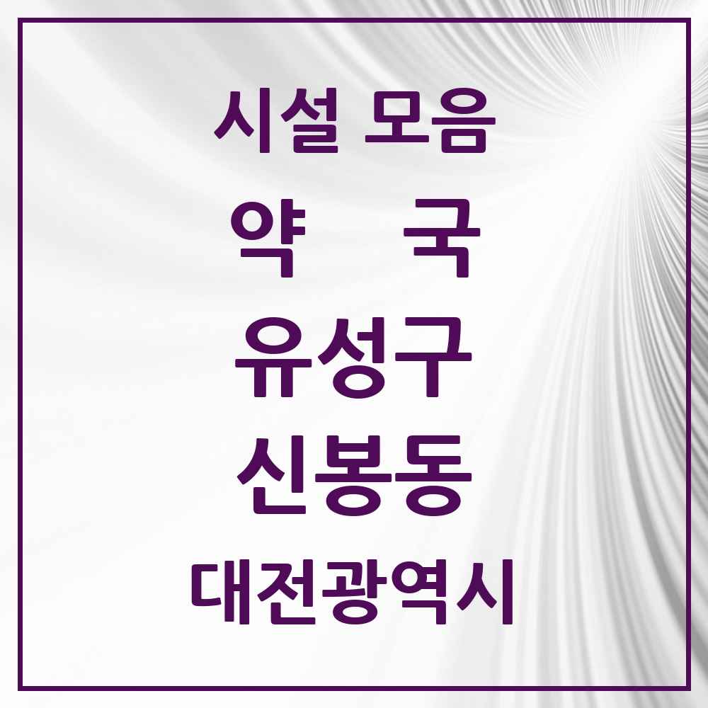 2025 대전광역시 유성구 신봉동 약국 목록 1곳