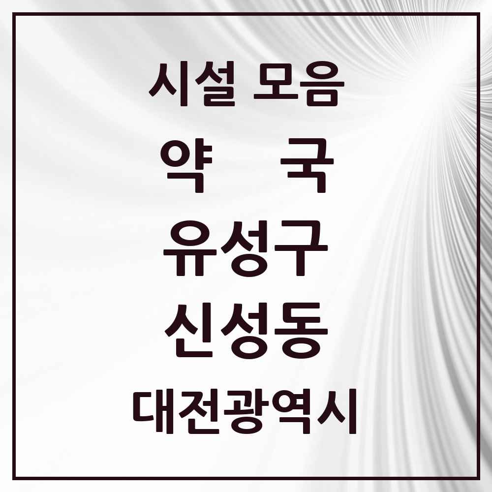 2025 대전광역시 유성구 신성동 약국 목록 3곳