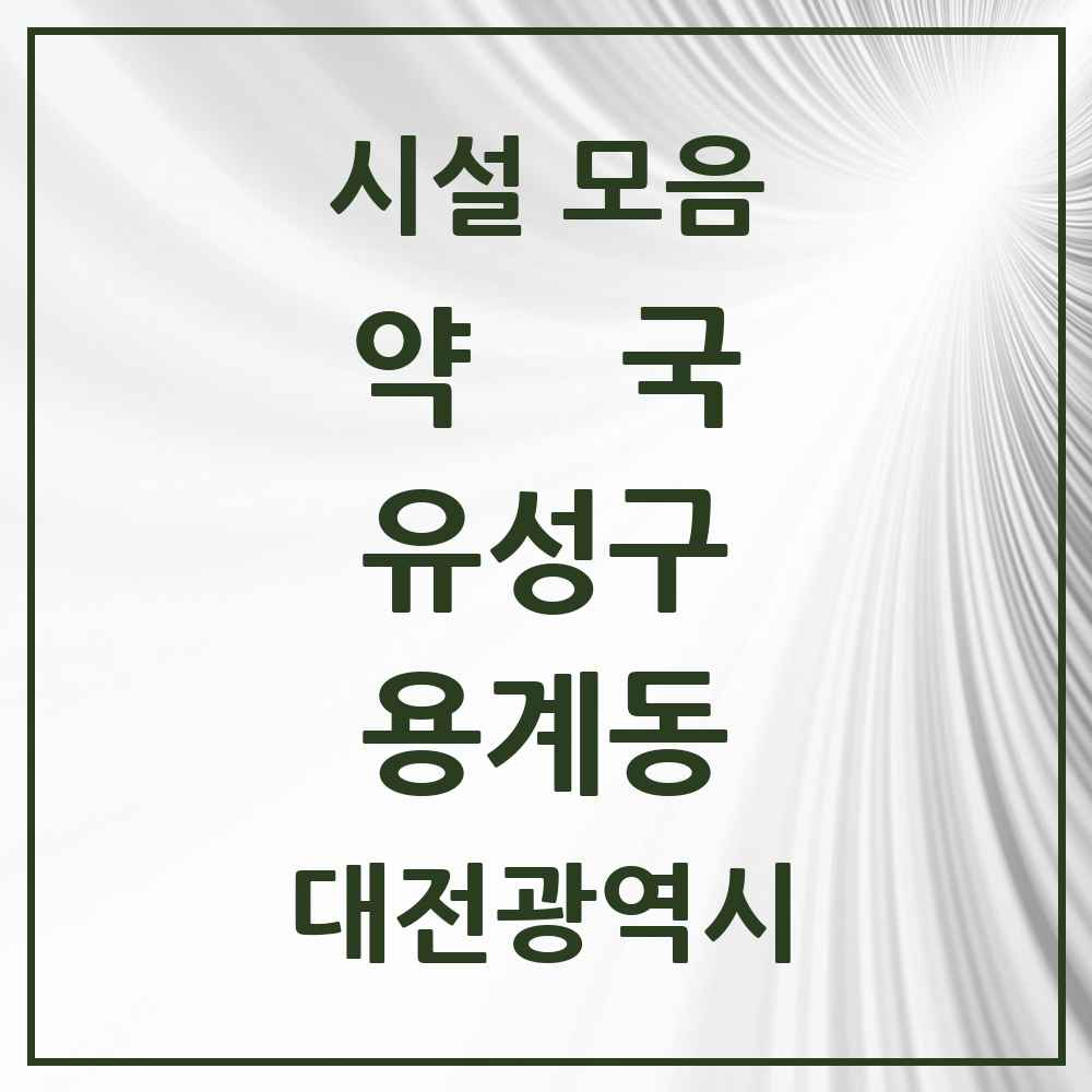 2025 대전광역시 유성구 용계동 약국 목록 1곳