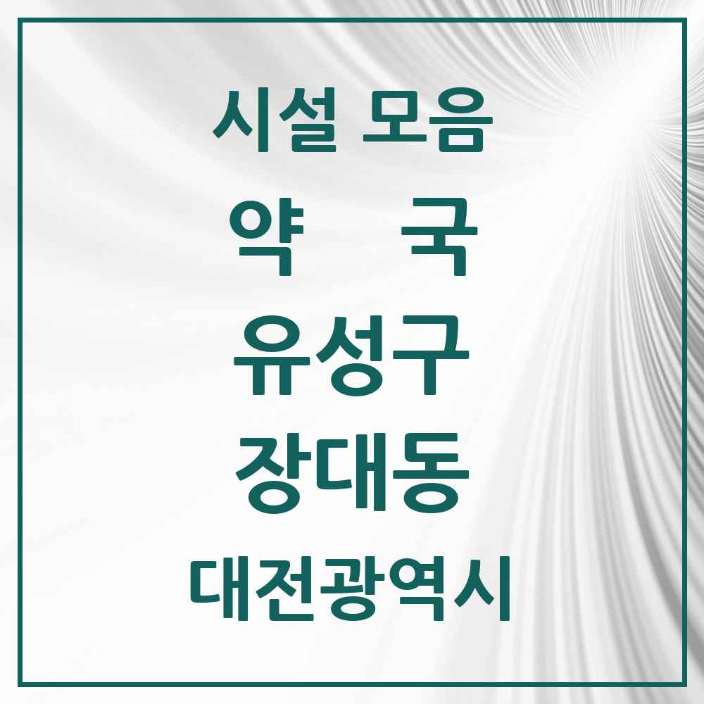 2025 대전광역시 유성구 장대동 약국 목록 6곳