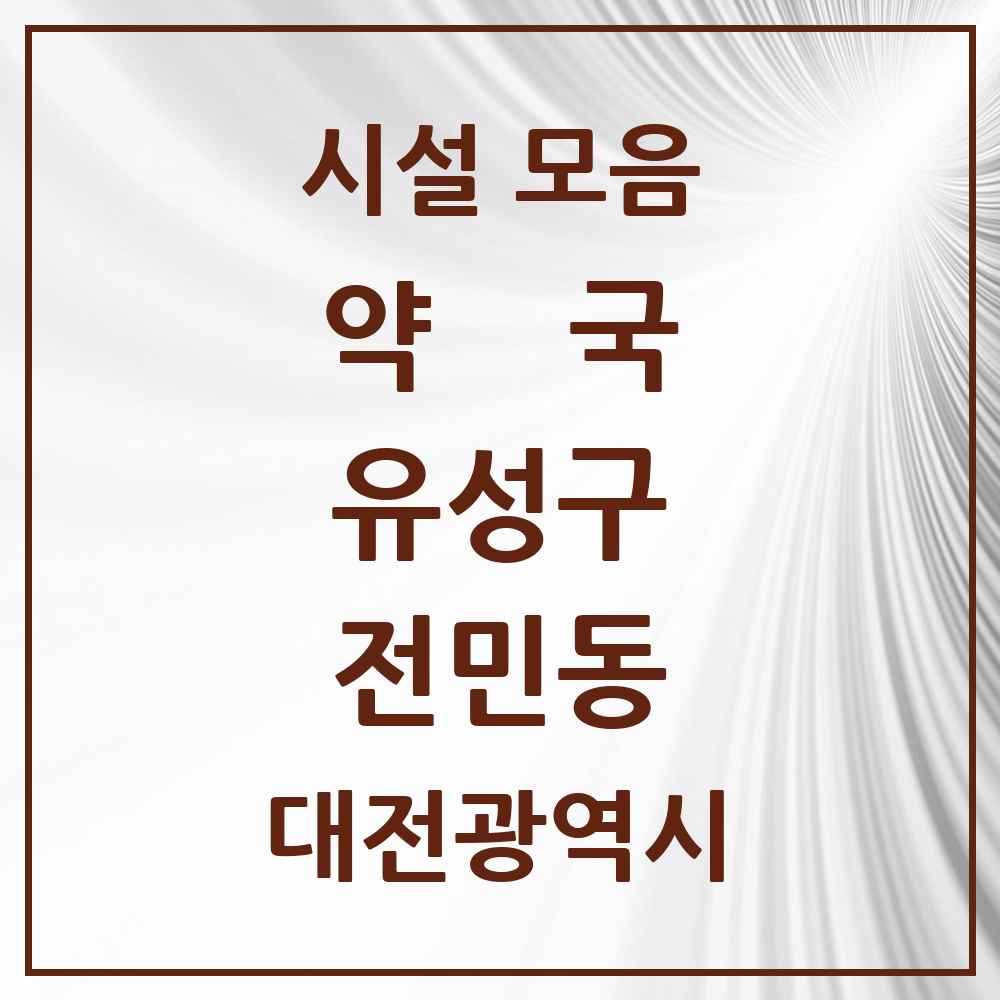 2025 대전광역시 유성구 전민동 약국 목록 9곳