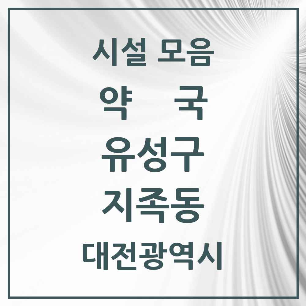 2025 대전광역시 유성구 지족동 약국 목록 21곳