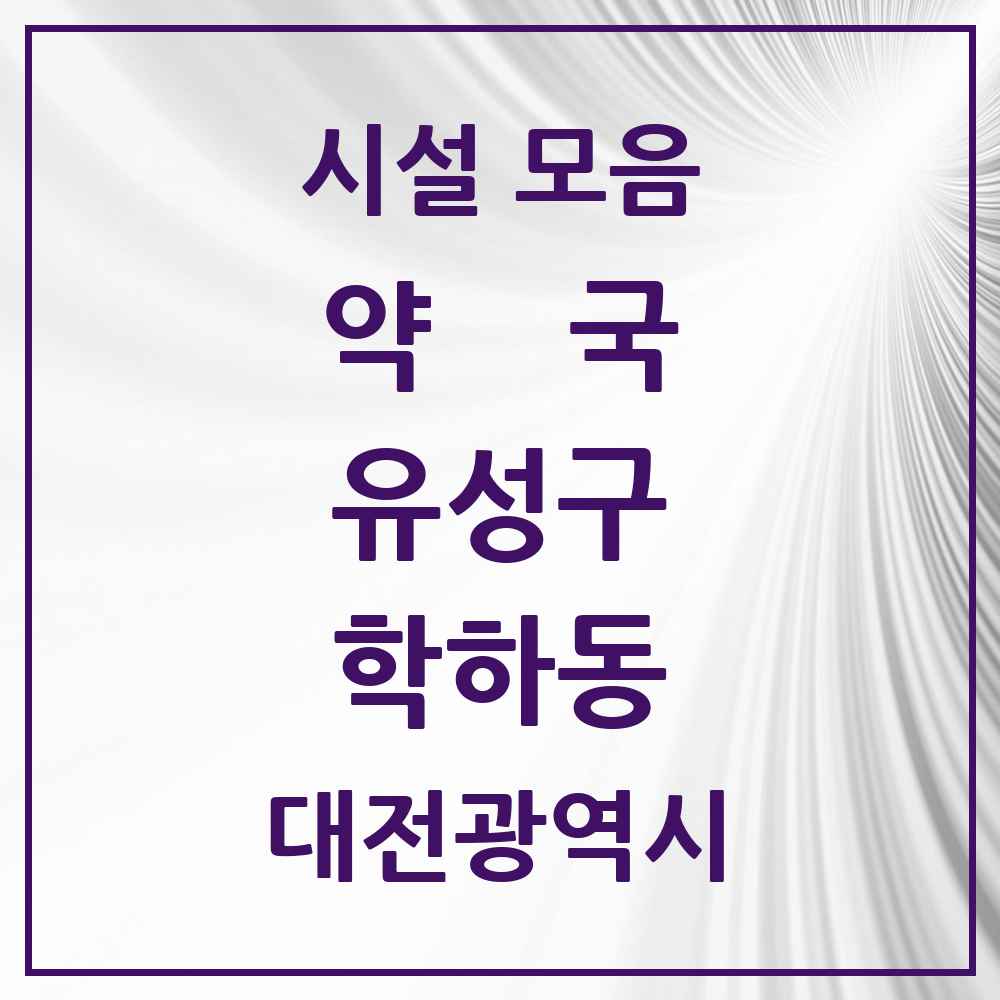 2025 대전광역시 유성구 학하동 약국 목록 1곳