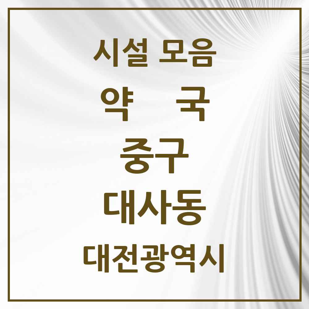 2025 대전광역시 중구 대사동 약국 목록 20곳