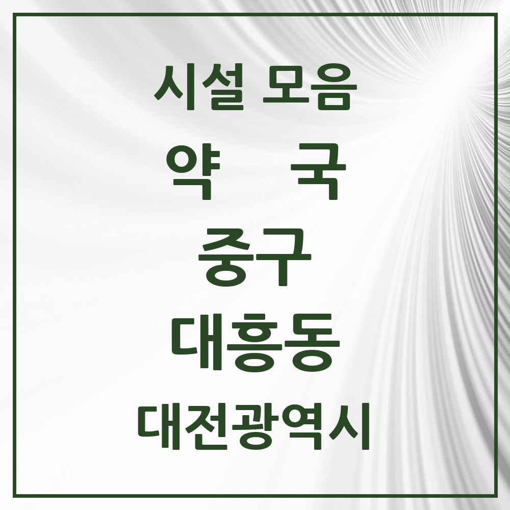 2025 대전광역시 중구 대흥동 약국 목록 17곳