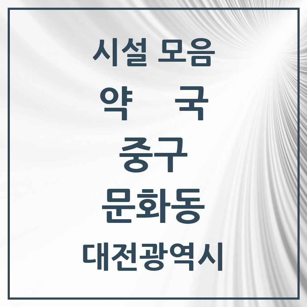 2025 대전광역시 중구 문화동 약국 목록 15곳