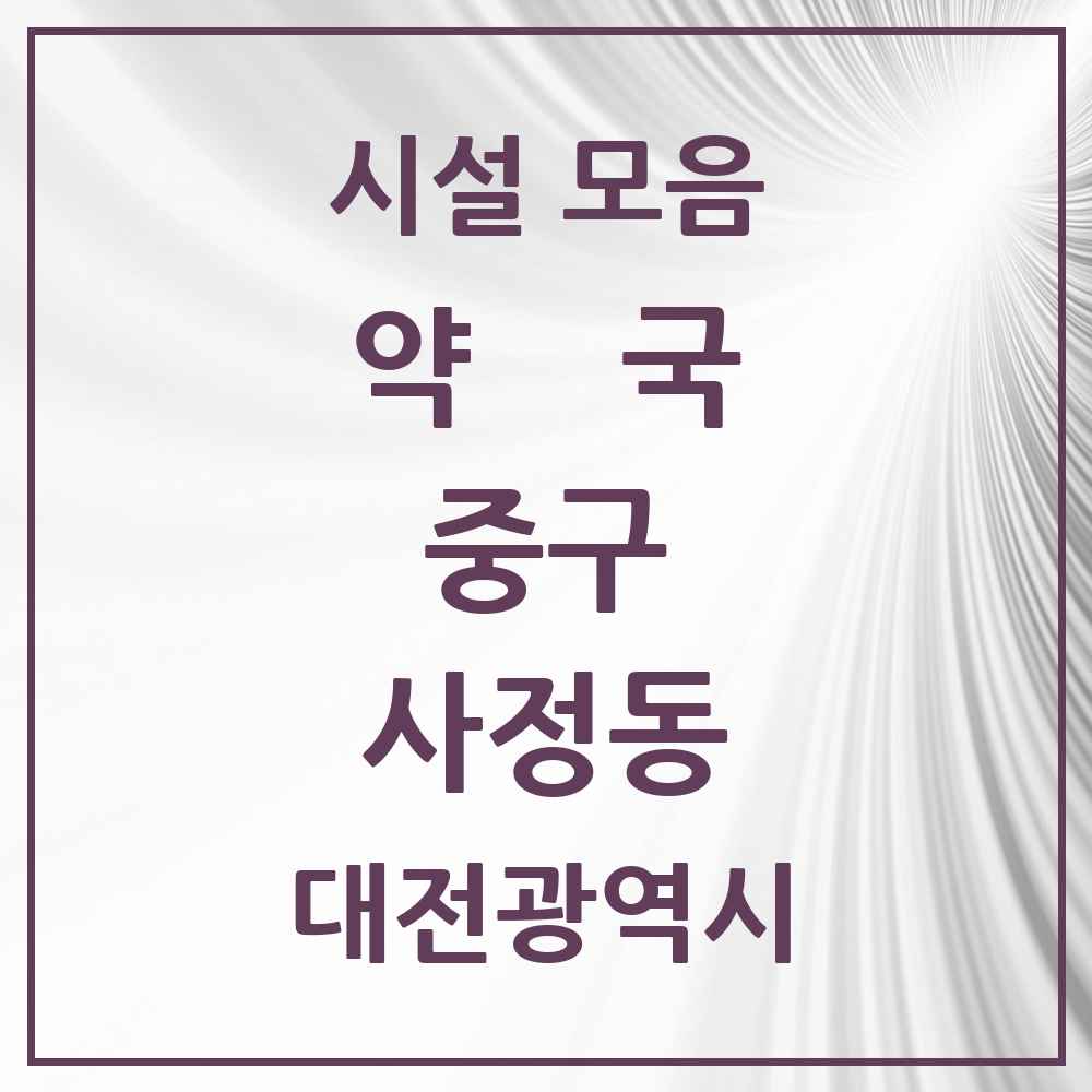 2025 대전광역시 중구 사정동 약국 목록 1곳