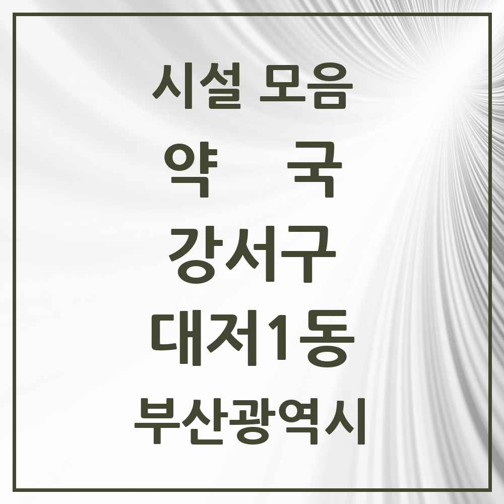 2025 부산광역시 강서구 대저1동 약국 목록 3곳