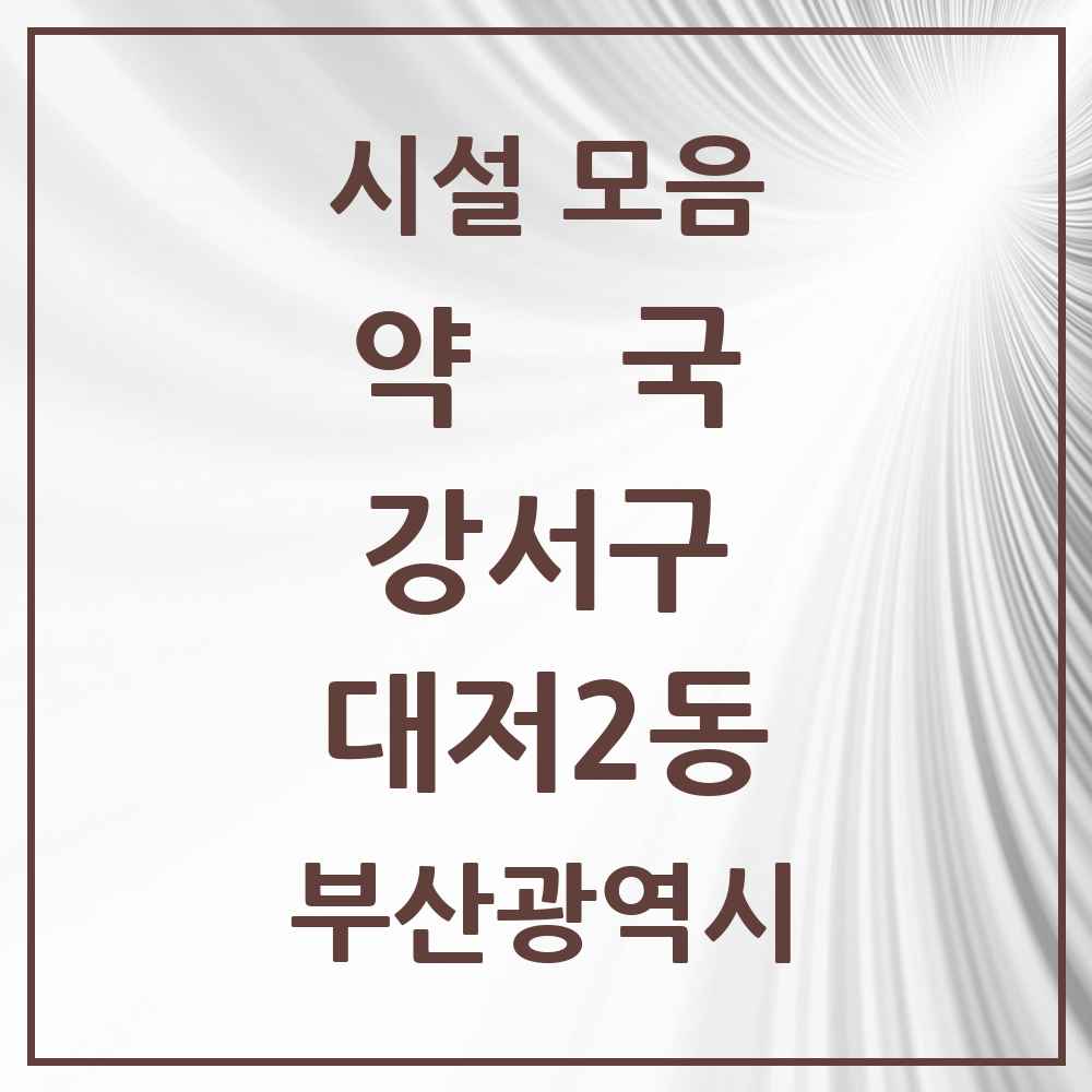 2025 부산광역시 강서구 대저2동 약국 목록 3곳