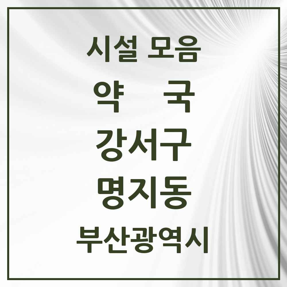 2025 부산광역시 강서구 명지동 약국 목록 27곳