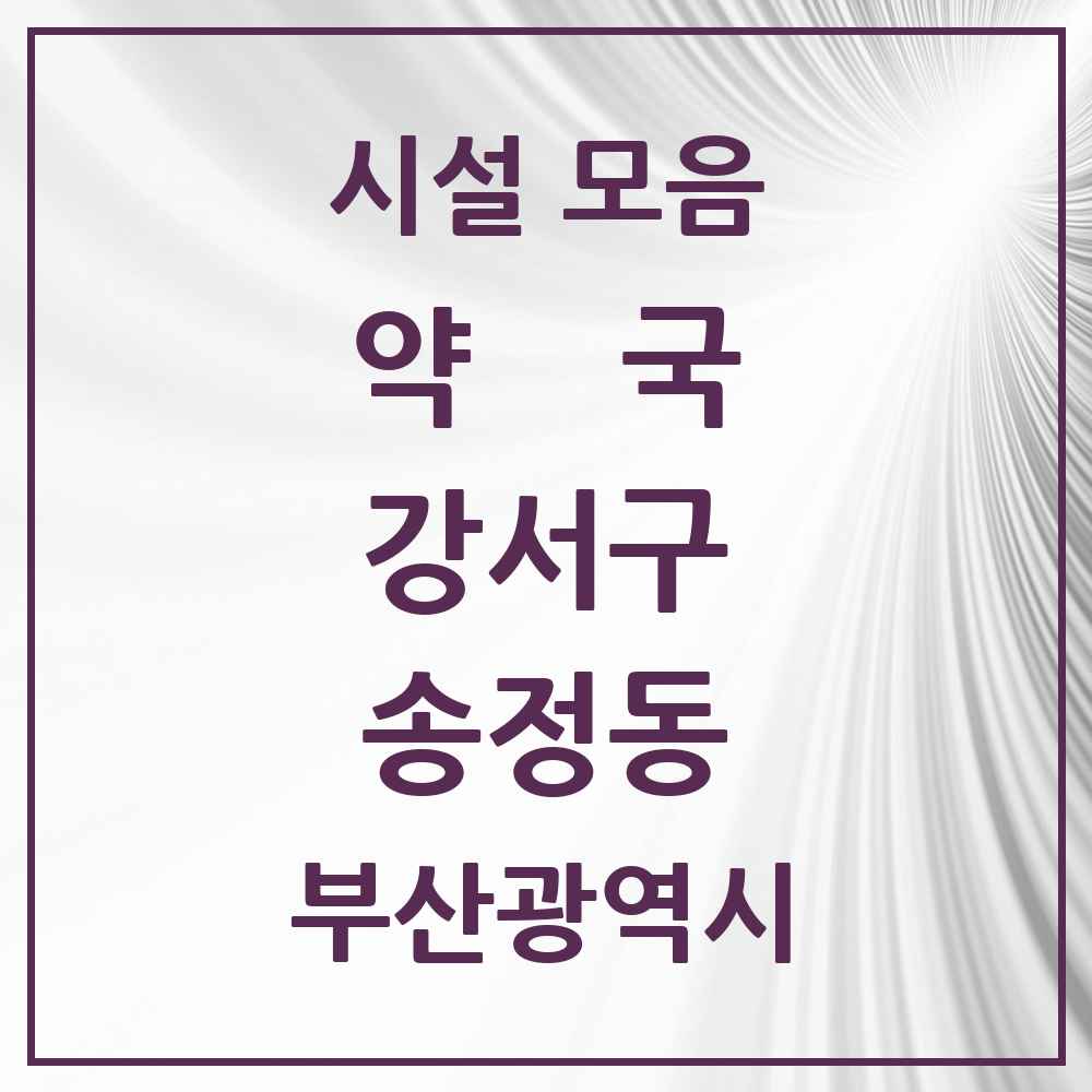 2025 부산광역시 강서구 송정동 약국 목록 2곳