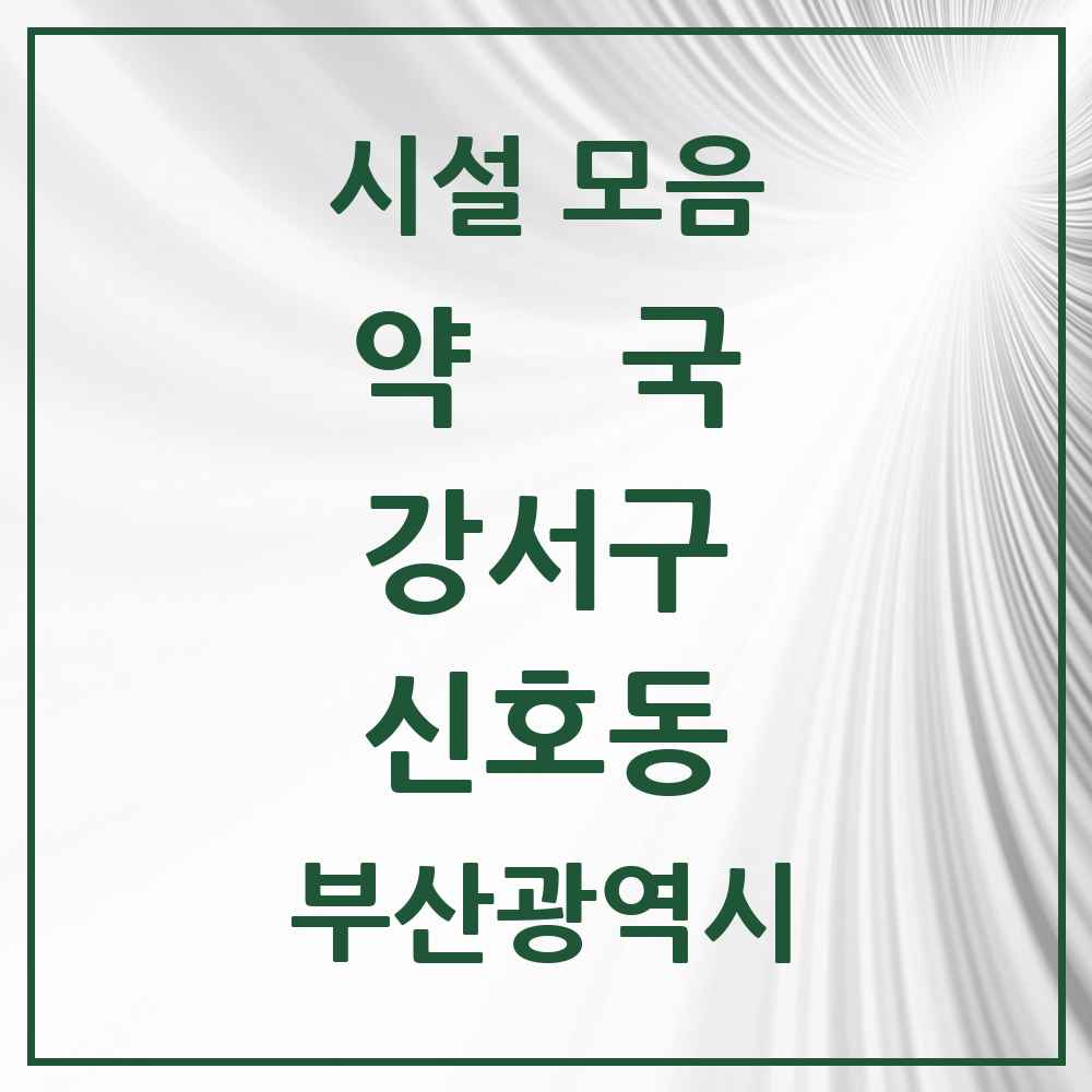 2025 부산광역시 강서구 신호동 약국 목록 3곳