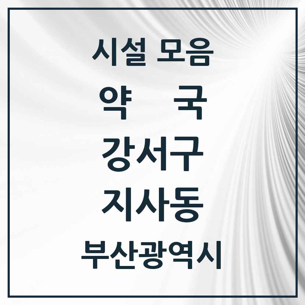 2025 부산광역시 강서구 지사동 약국 목록 3곳