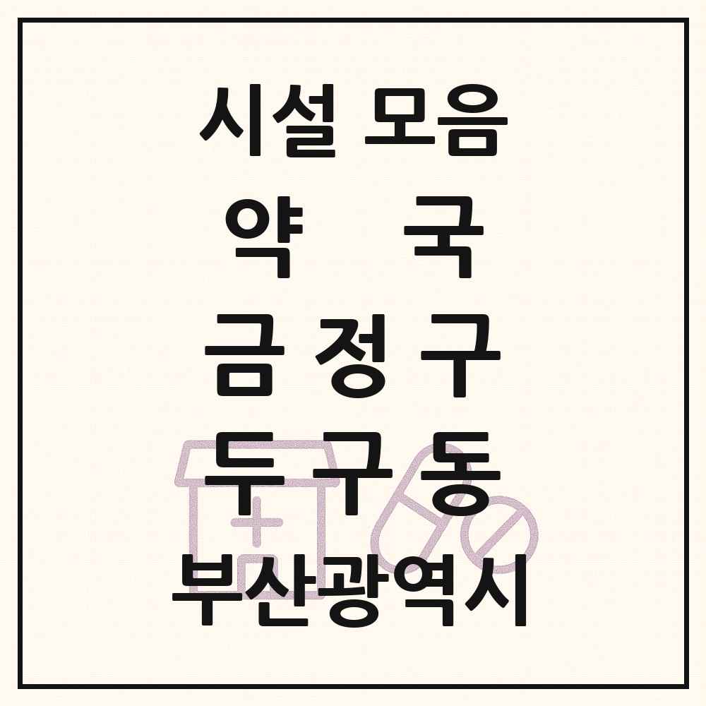 2025 부산광역시 금정구 두구동 약국 목록 1곳