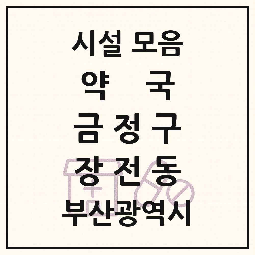 2025 부산광역시 금정구 장전동 약국 목록 24곳