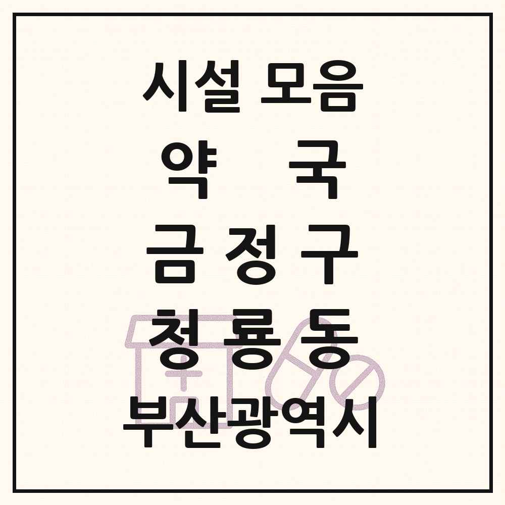 2025 부산광역시 금정구 청룡동 약국 목록 1곳
