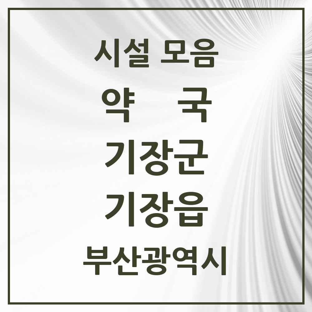 2025 부산광역시 기장군 기장읍 약국 목록 28곳