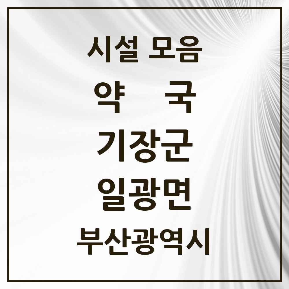 2025 부산광역시 기장군 일광면 약국 목록 1곳