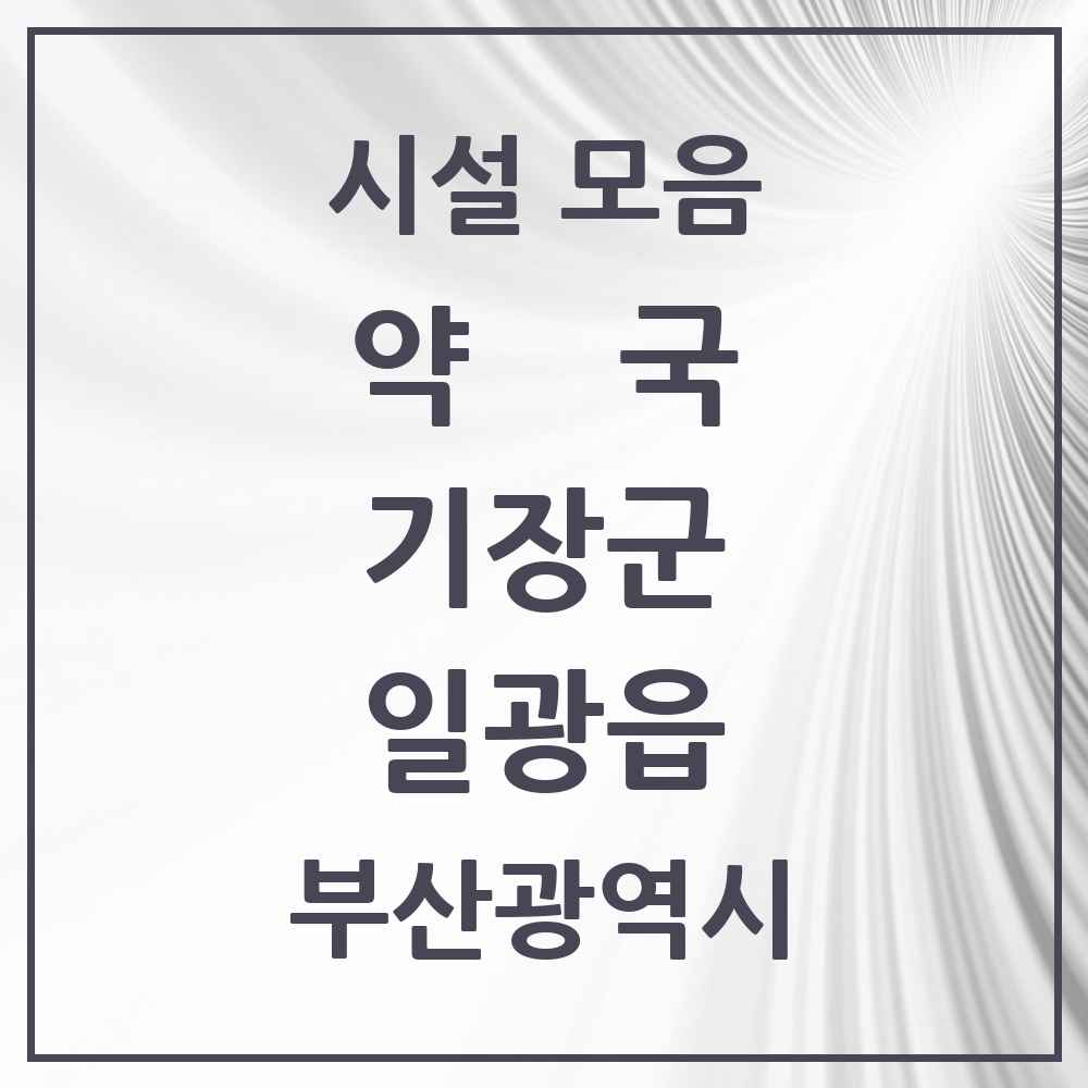 2025 부산광역시 기장군 일광읍 약국 목록 8곳