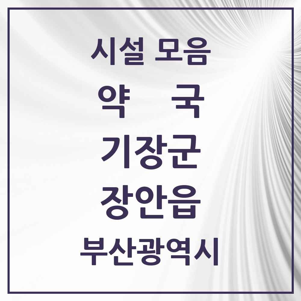 2025 부산광역시 기장군 장안읍 약국 목록 7곳
