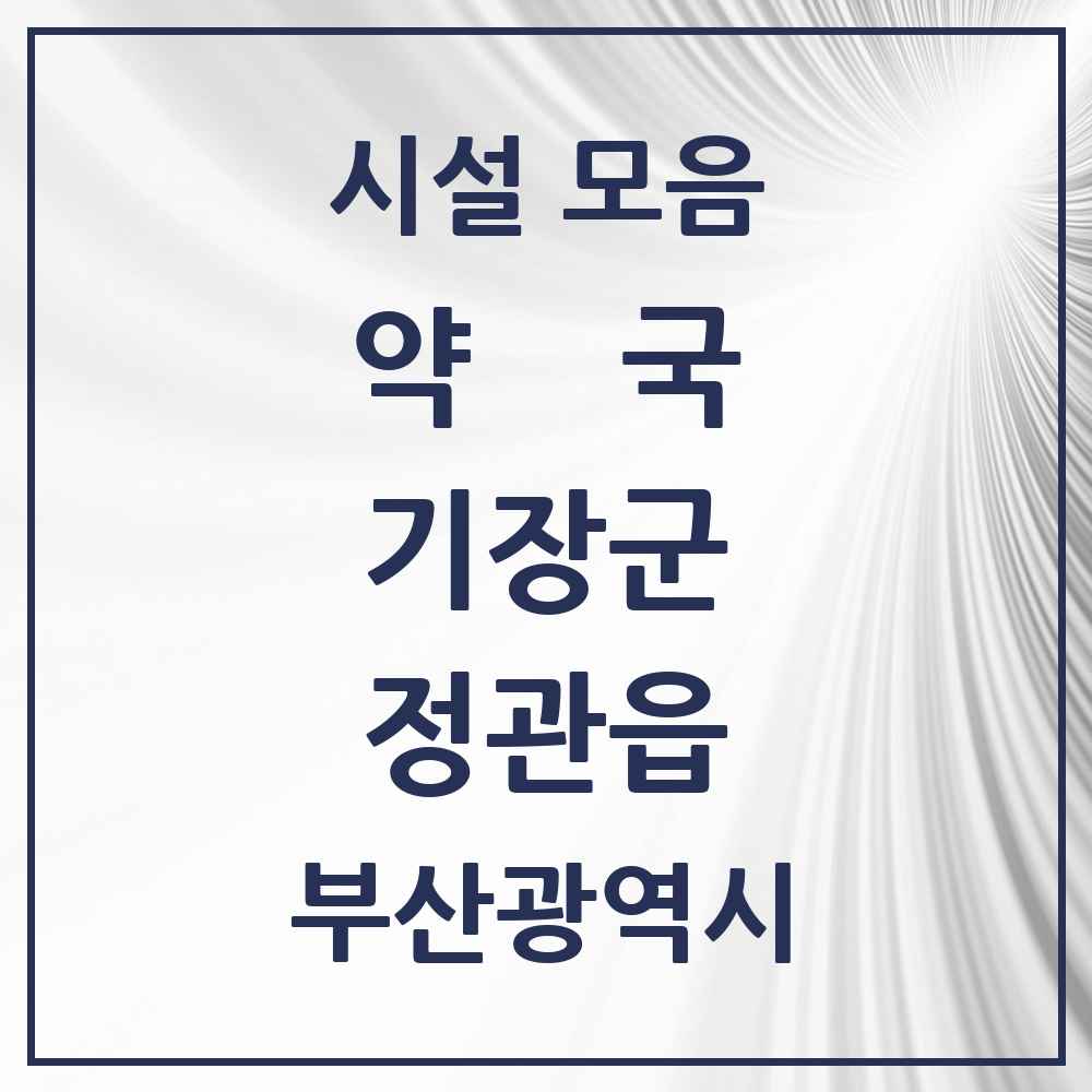 2025 부산광역시 기장군 정관읍 약국 목록 24곳
