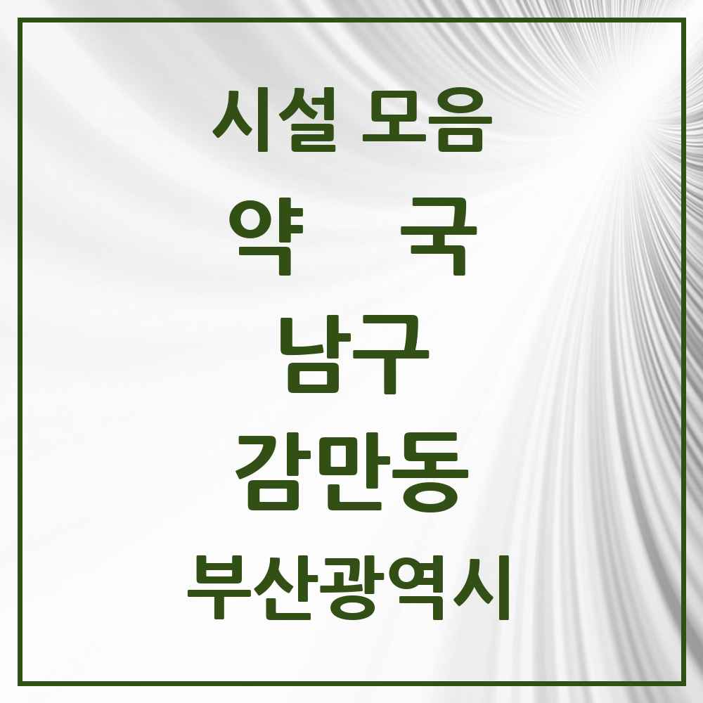 2025 부산광역시 남구 감만동 약국 목록 4곳