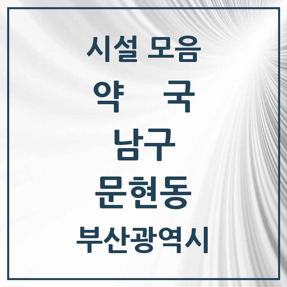 2025 부산광역시 남구 문현동 약국 목록 19곳