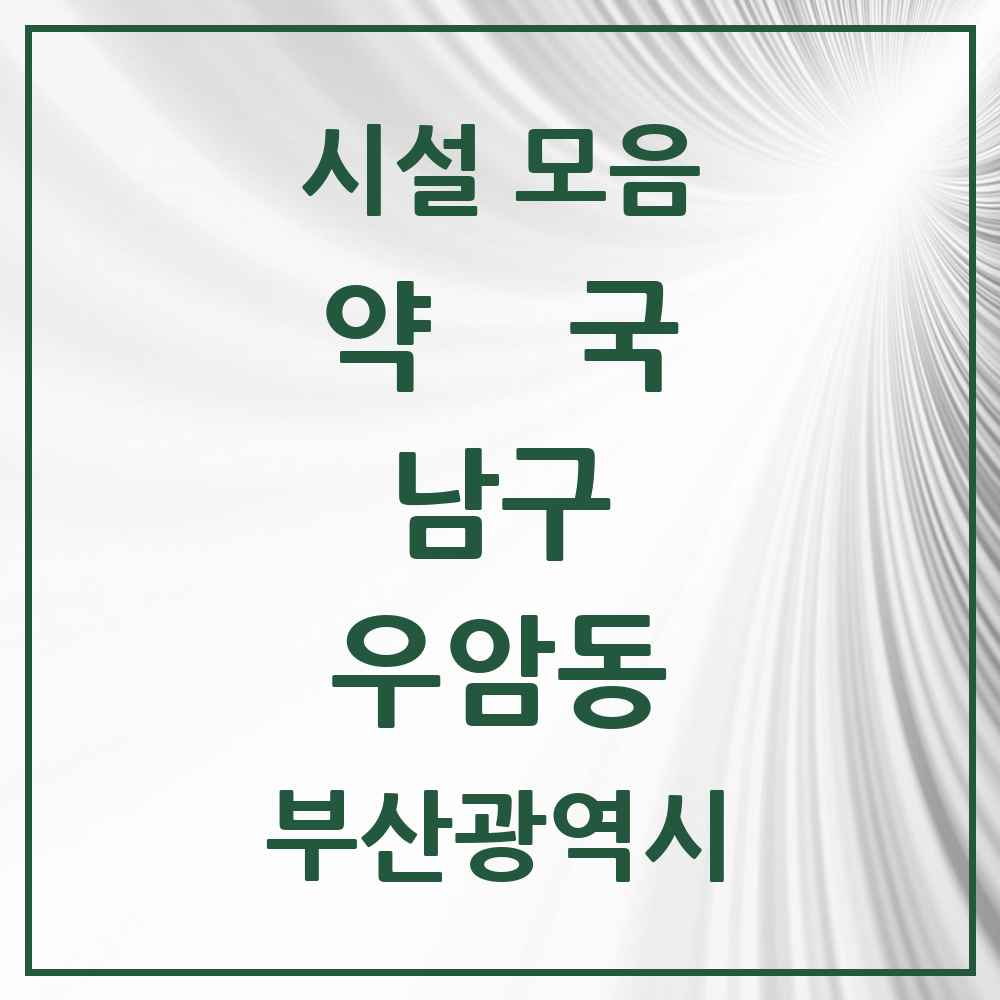 2025 부산광역시 남구 우암동 약국 목록 5곳