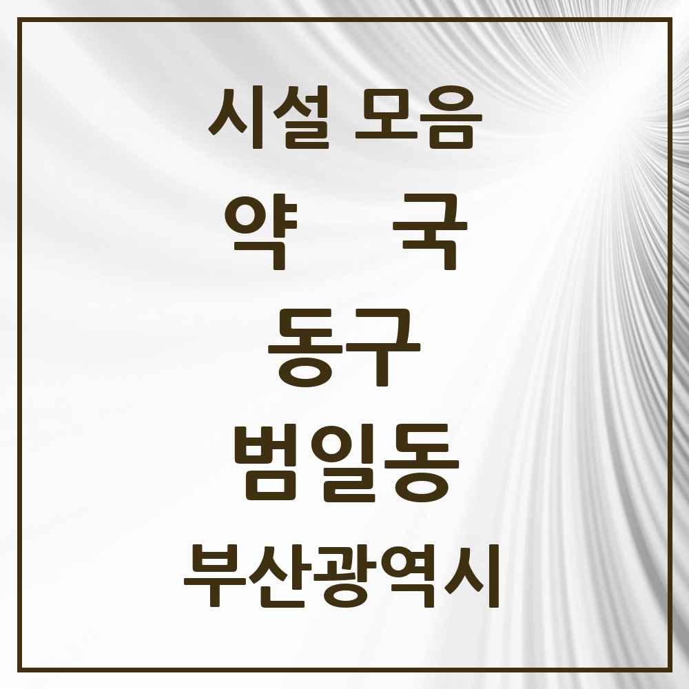 2025 부산광역시 동구 범일동 약국 목록 18곳