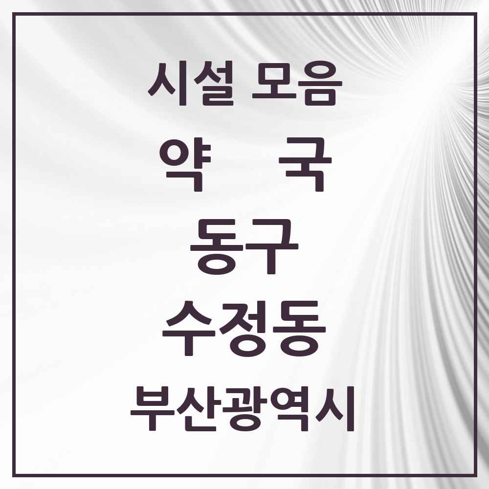 2025 부산광역시 동구 수정동 약국 목록 16곳