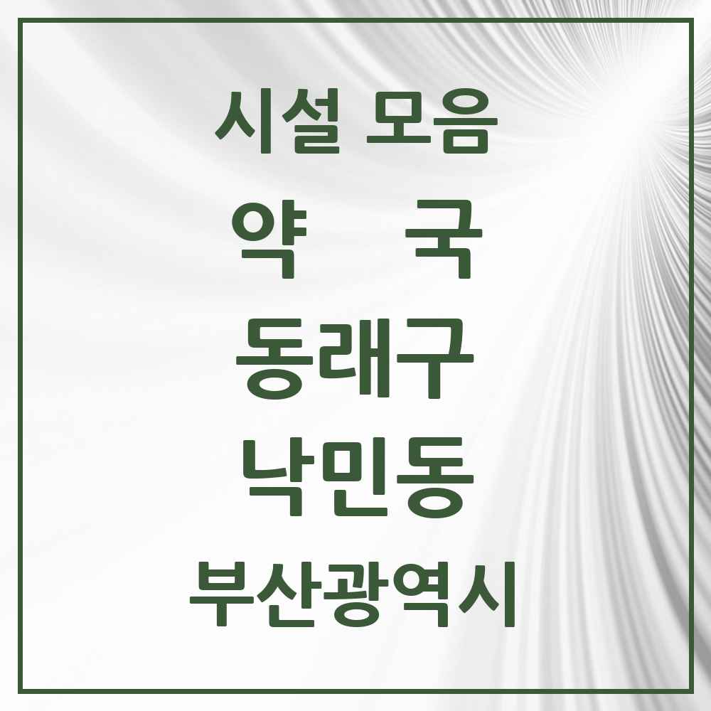 2025 부산광역시 동래구 낙민동 약국 목록 3곳