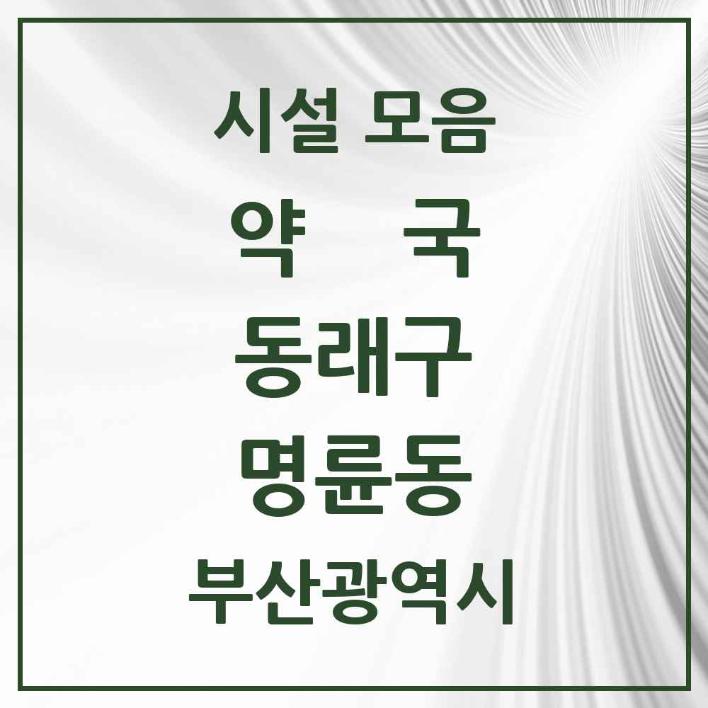 2025 부산광역시 동래구 명륜동 약국 목록 15곳