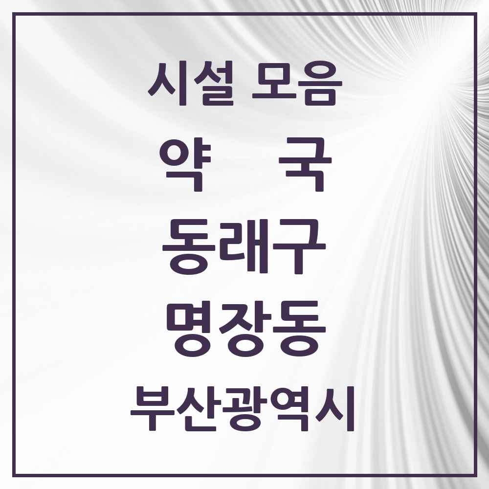 2025 부산광역시 동래구 명장동 약국 목록 9곳